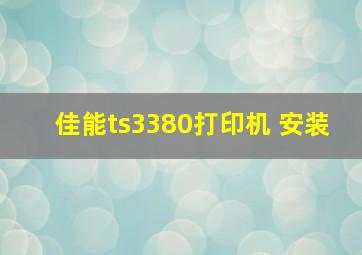 佳能ts3380打印机 安装